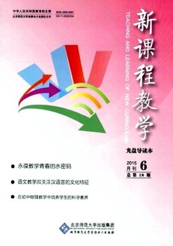 国家级杂志,新课程教学,教育职称论文投稿,教育